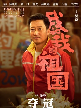 我和我的祖国剧情介绍_宅剧情