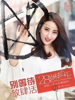 28岁未成年剧情介绍_宅剧情