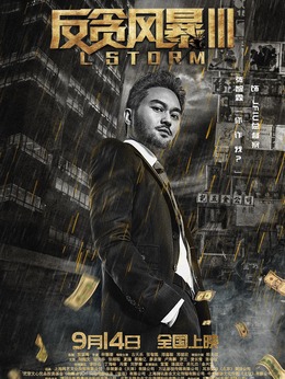 反贪风暴3剧情介绍_宅剧情