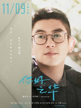 你好，之华剧情介绍_宅剧情