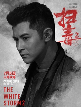 扫毒2：天地对决剧情介绍_宅剧情