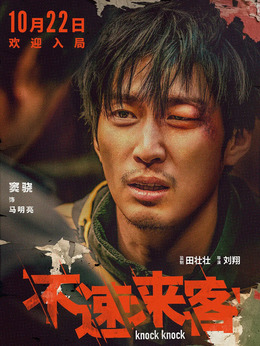 不速来客剧情介绍_宅剧情