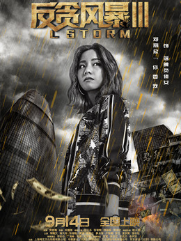 反贪风暴3剧情介绍_宅剧情