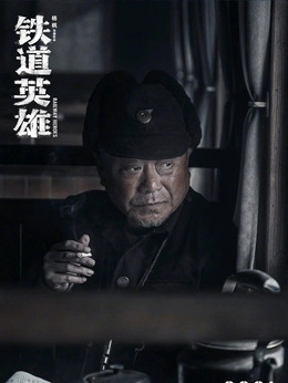 铁道英雄剧情介绍_宅剧情