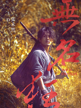 无名狂剧情介绍_宅剧情