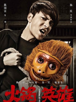 火锅英雄剧情介绍_宅剧情