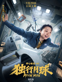 独行月球剧情介绍_宅剧情