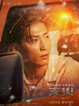 天火剧情介绍_宅剧情