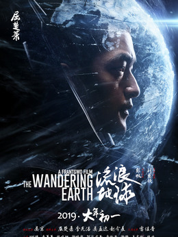 流浪地球剧情介绍_宅剧情