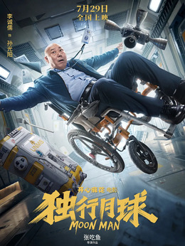 独行月球剧情介绍_宅剧情