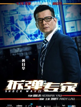 拆弹专家剧情介绍_宅剧情