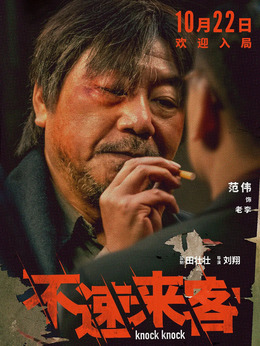 不速来客剧情介绍_宅剧情