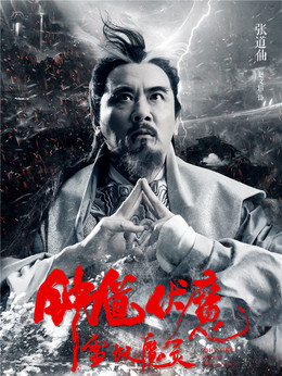 钟馗伏魔剧情介绍_宅剧情