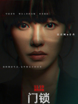 门锁剧情介绍_宅剧情