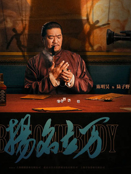 扬名立万剧情介绍_宅剧情