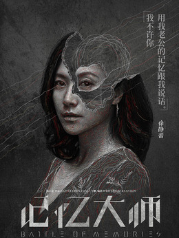 记忆大师剧情介绍_宅剧情