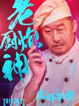 龙虾刑警剧情介绍_宅剧情