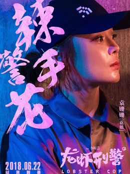 龙虾刑警剧情介绍_宅剧情