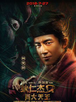 狄仁杰之四大天王剧情介绍_宅剧情