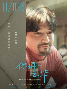 你好，之华剧情介绍_宅剧情