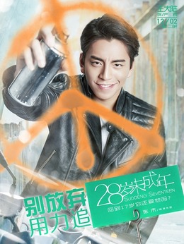 28岁未成年剧情介绍_宅剧情