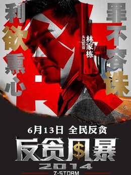 反贪风暴剧情介绍_宅剧情