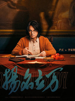 扬名立万剧情介绍_宅剧情