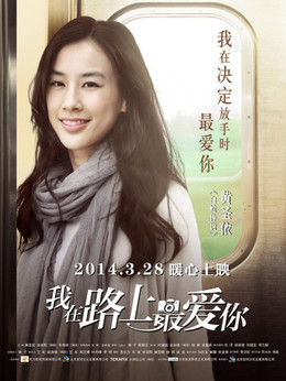 我在路上最爱你剧情介绍_宅剧情