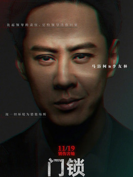 门锁剧情介绍_宅剧情