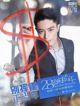 28岁未成年剧情介绍_宅剧情