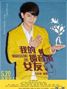 我的播音系女友剧情介绍_宅剧情