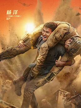 急先锋剧情介绍_宅剧情