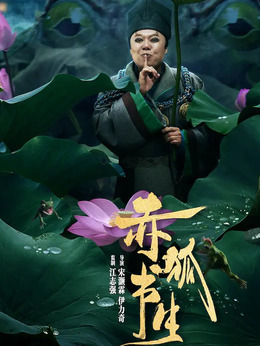 赤狐书生剧情介绍_宅剧情