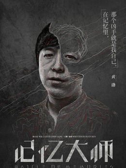 记忆大师剧情介绍_宅剧情