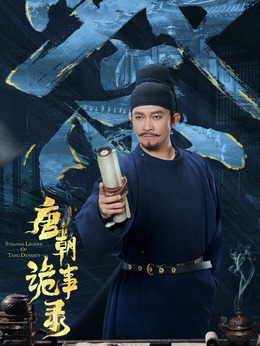 唐朝诡事录剧情介绍_宅剧情