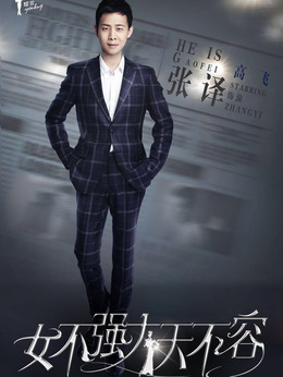 女不强大天不容剧情介绍_宅剧情