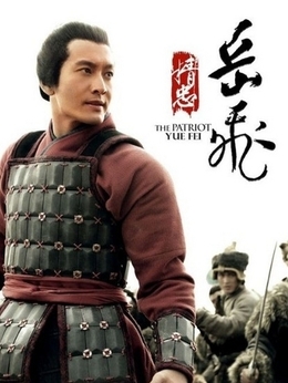 精忠岳飞剧情介绍_宅剧情