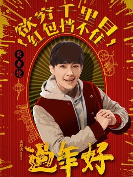 过年好剧情介绍_宅剧情