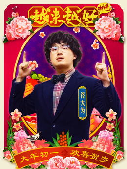 越来越好之村晚剧情介绍_宅剧情