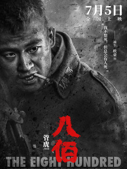 八佰剧情介绍_宅剧情