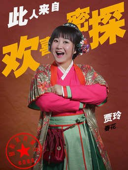 欢喜密探剧情介绍_宅剧情