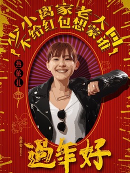 过年好剧情介绍_宅剧情