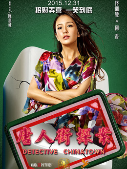 唐人街探案剧情介绍_宅剧情