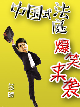 小镇大法官剧情介绍_宅剧情