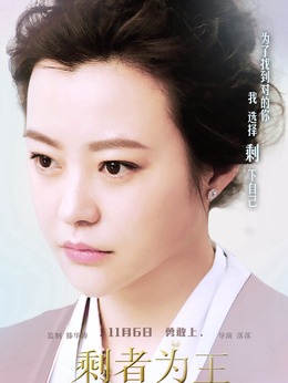 剩者为王剧情介绍_宅剧情