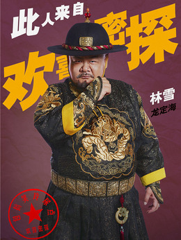 欢喜密探剧情介绍_宅剧情