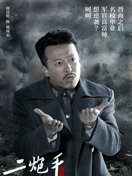 二炮手剧情介绍_宅剧情