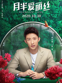 月半爱丽丝剧情介绍_宅剧情