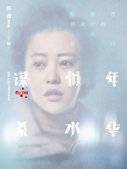 谋杀似水年华剧情介绍_宅剧情