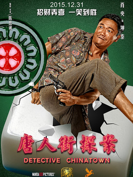 唐人街探案剧情介绍_宅剧情